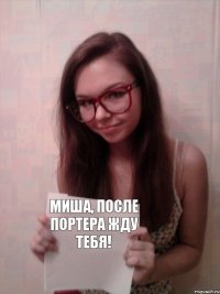 Миша, после Портера жду тебя!