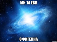 mk 14 ebr офигенна