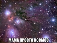  мама просто космос