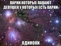 парни которые лапают девушек у которых есть парни одиноки