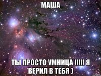 маша ты просто умница !!! я верил в тебя )