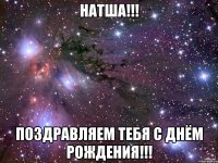 натша!!! поздравляем тебя с днём рождения!!!