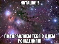 наташа!!! поздравляем тебя с днём рождения!!!