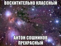 восхитительно классный антон сошников прекрасный