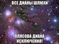 все дианы шлюхи плясова диана исключения!