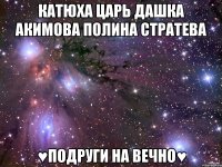 катюха царь дашка акимова полина стратева ♥подруги на вечно♥