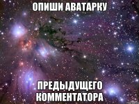 опиши аватарку предыдущего комментатора