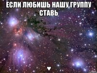 если любишь нашу группу ставь ♥