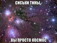 сиськи тины - вы просто космос