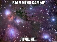 вы у меня самые лучшие:*