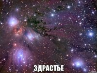  здрастье