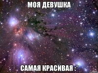 моя девушка самая красивая :*