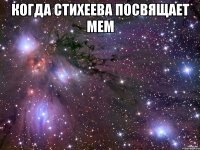 когда стихеева посвящает мем 