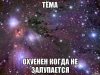 тёма охуенен когда не залупается