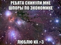 ребята скинули мне шпоры по экономике люблю их <3