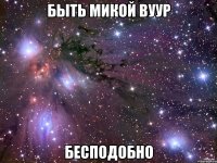 быть микой вуур бесподобно