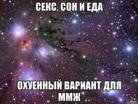 секс, сон и еда охуенный вариант для ммж