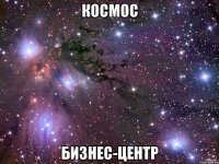 космос бизнес-центр