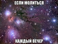 если молиться каждый вечер