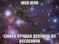 моя юля самая лучшая девушка во вселенной