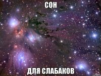 сон для слабаков