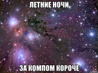 летние ночи за компом короче