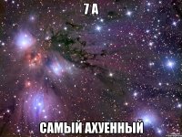 7 а самый ахуенный