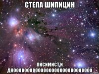 степа шипицин писимист и днооооооооооооооооооооооооооооо