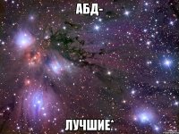 абд- лучшие*