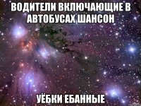 водители включающие в автобусах шансон уёбки ебанные