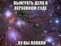 выиграть дело в верховном суде ...ну вы поняли