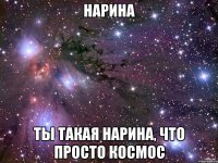 нарина ты такая нарина, что просто космос