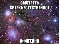 смотреть сверхъестественное афигенно