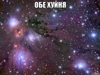 обе хуйня 