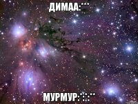 димаа:*** мурмур:*:*:**