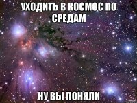 уходить в космос по средам ну вы поняли