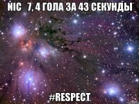 nic_7, 4 гола за 43 секунды #respect