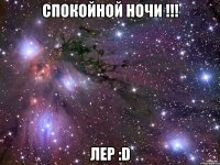 спокойной ночи !!! лер :d