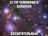 13 тур чемпионата беларуси восхитительный