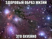 здоровый образ жизни это охуенно