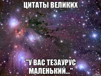 цитаты великих "у вас тезаурус маленький..."