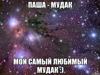 паша - мудак мой самый любимый мудак :)