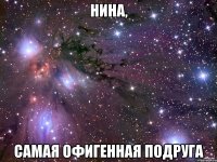 нина, самая офигенная подруга