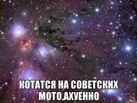  котатся на советских мото,ахуенно