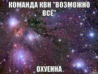 команда квн "возможно всё" охуенна