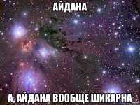 айдана а, айдана вообще шикарна