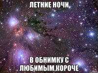 летние ночи в обнимку с любимым,короче