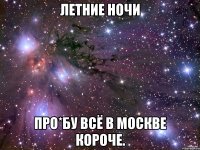 летние ночи про*бу всё в москве короче.