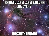 кидать друг другу песни на стену восхитительно