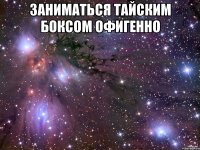 заниматься тайским боксом офигенно 